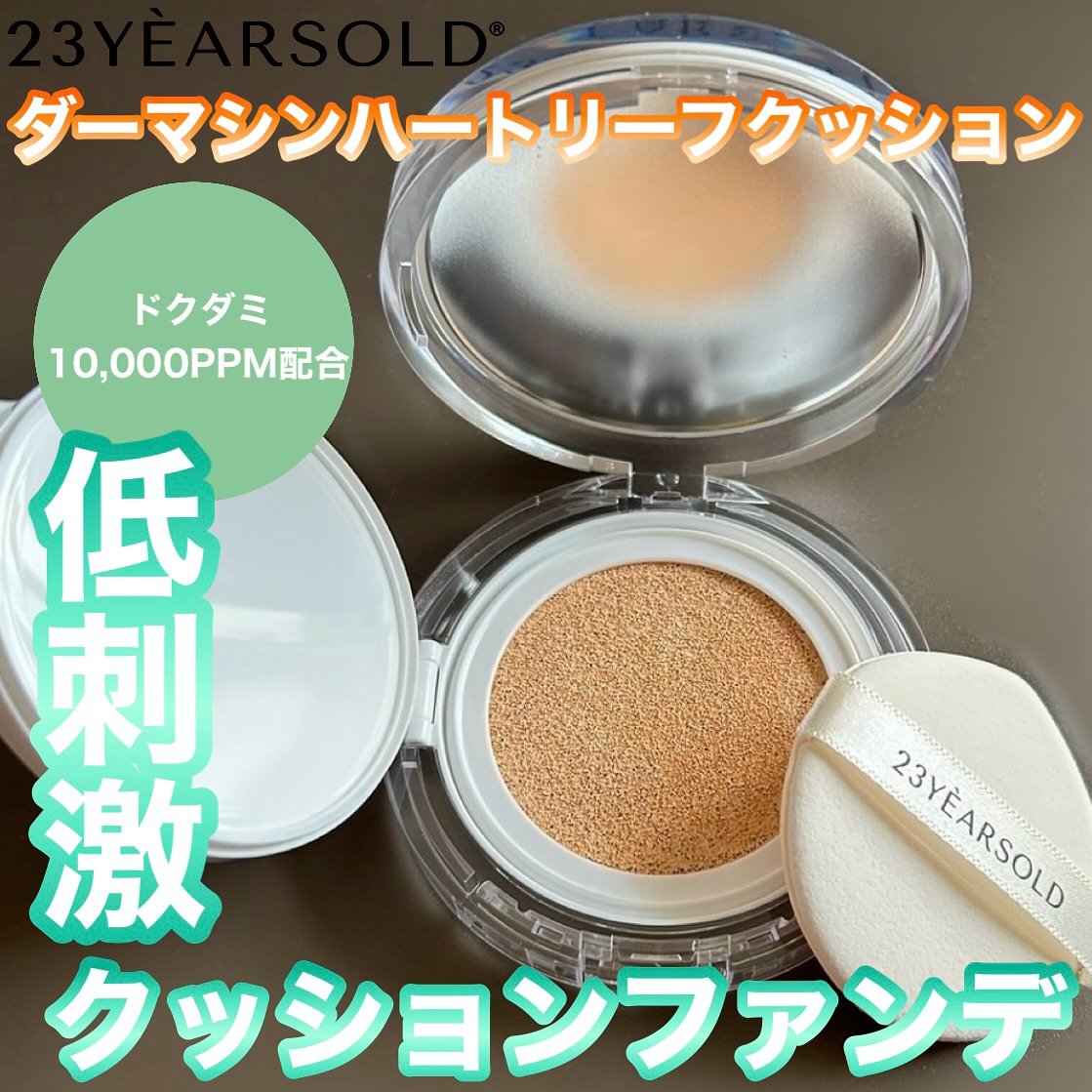 ハートリーフシーンカバークッション/23years old/クッションファンデーションを使ったクチコミ（1枚目）