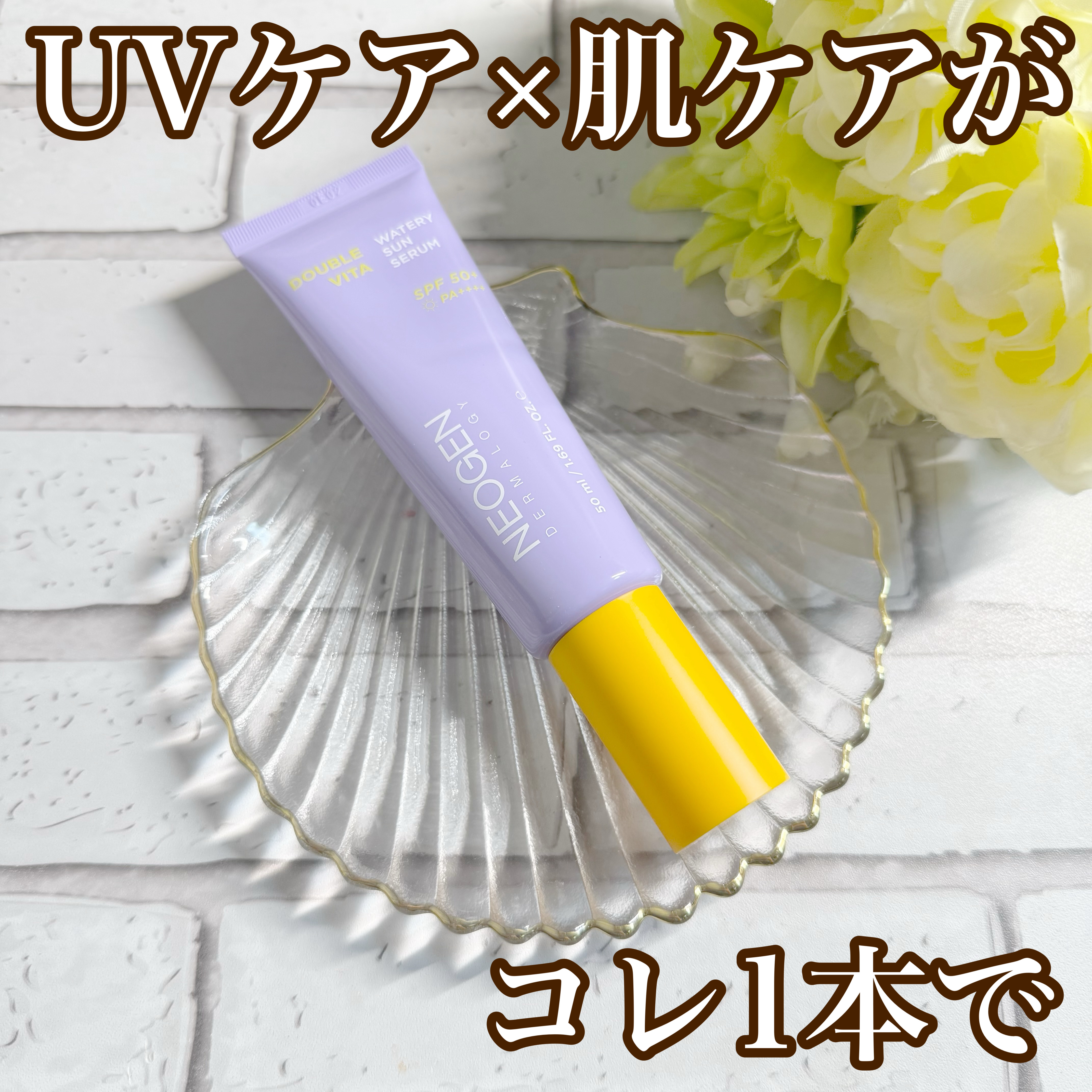 ダブルビダウォータリーサンセラム/NEOGEN/日焼け止めジェルを使ったクチコミ（1枚目）