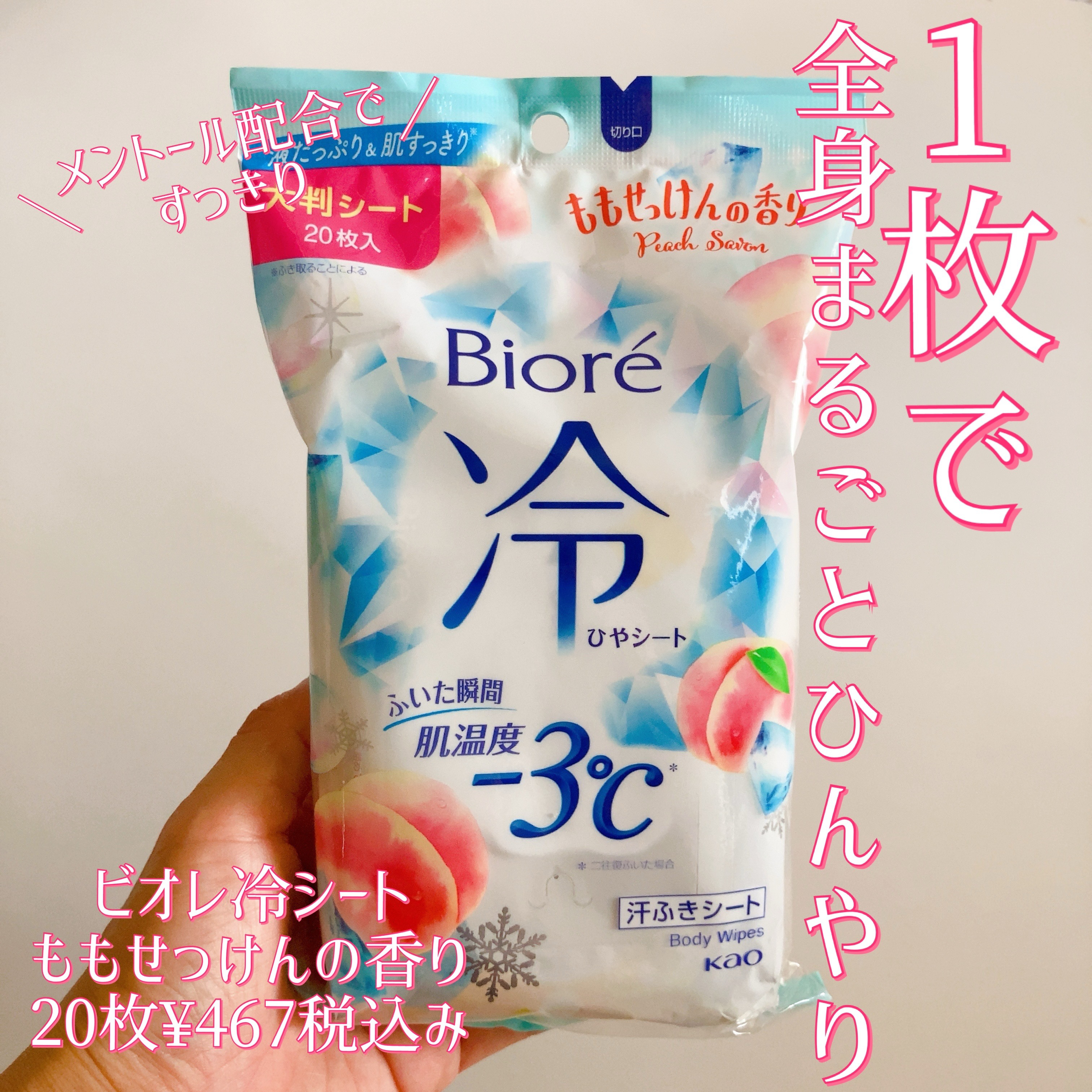 ビオレ 冷シート ももせっけんの香りのクチコミ「＼夏の必需品／
今年はもも🍑　

毎年かかせないビオレ冷シート⛱
ホントスッキリするし、冷感効.....」（1枚目）