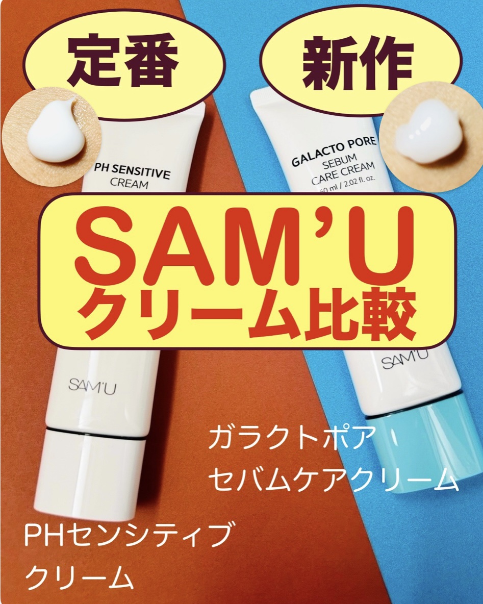 サミュ PHセンシティブクリーム/SAM'U/フェイスクリームを使ったクチコミ（1枚目）