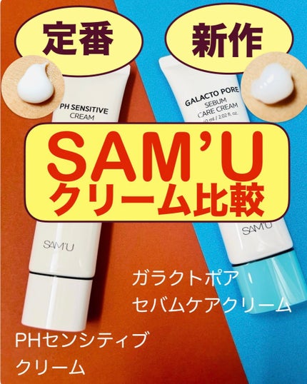 サミュ PHセンシティブクリーム/SAM'U/フェイスクリームを使ったクチコミ(1枚目)