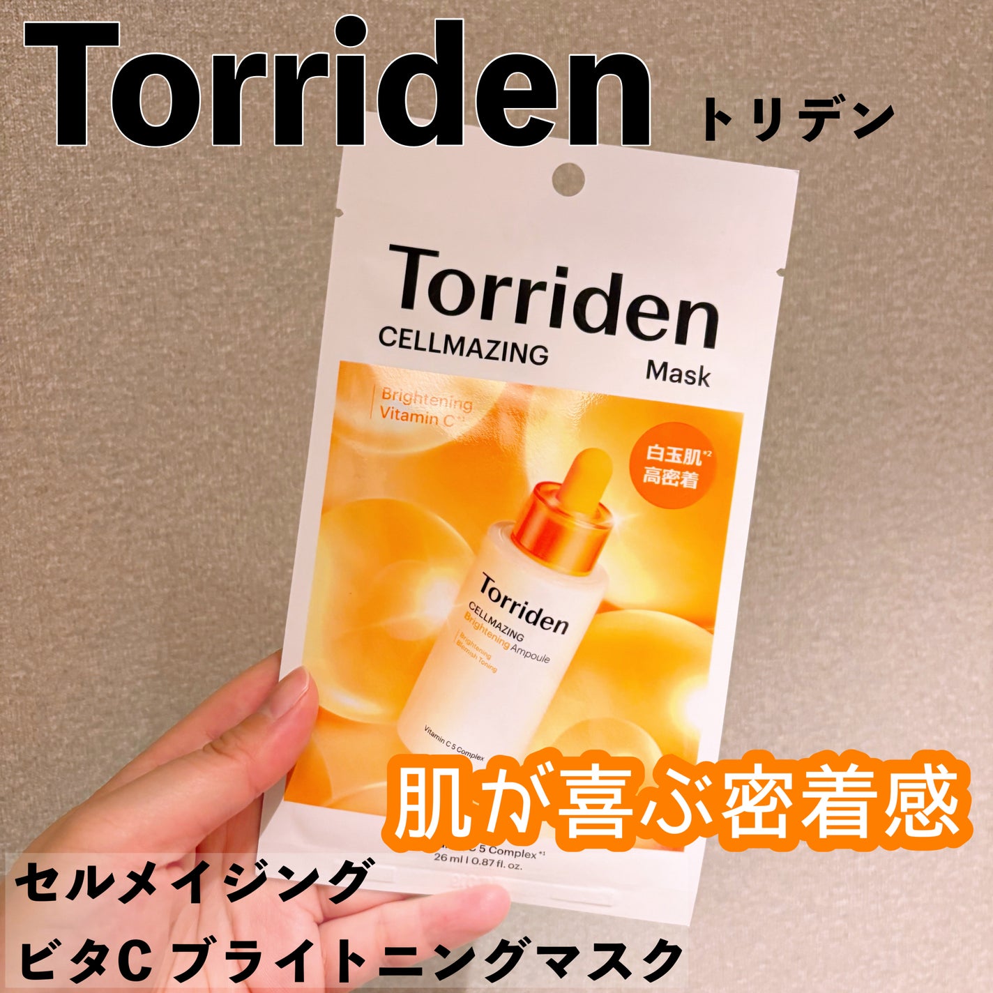 セルメイジング ビタC ブライトニングマスク/Torriden/シートマスク・パックを使ったクチコミ(1枚目)