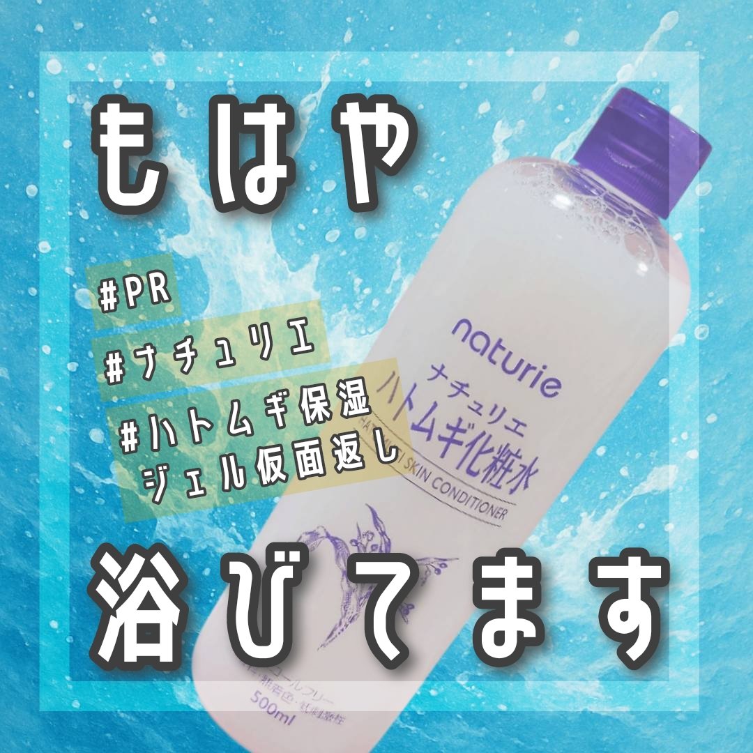 ハトムギ化粧水(ナチュリエ スキンコンディショナー R )/ナチュリエ/化粧水を使ったクチコミ（1枚目）