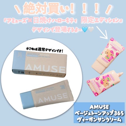 ベージュトーンアップ365ヴィーガンサンクリーム/AMUSE/日焼け止めクリームを使ったクチコミ(1枚目)