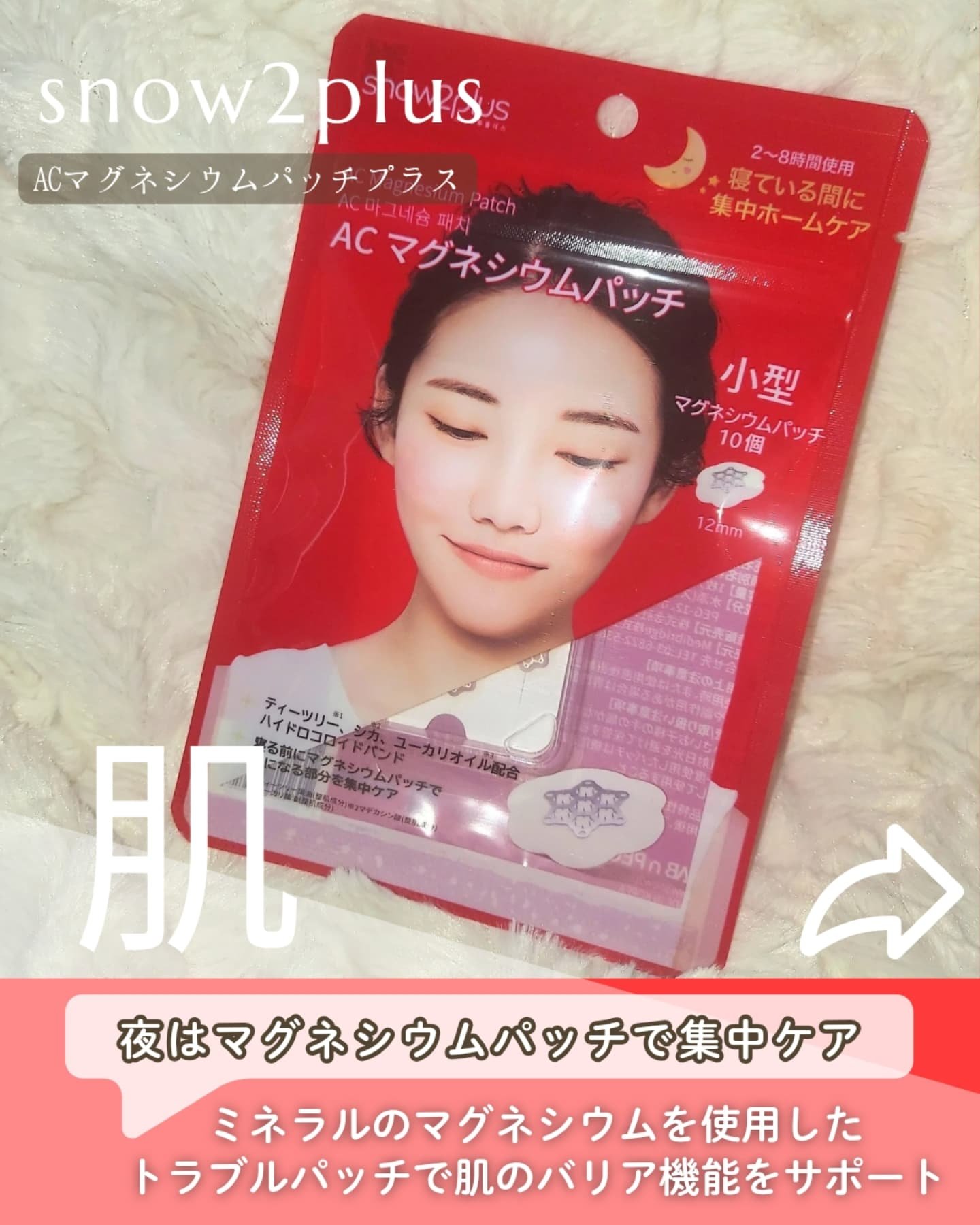 ACマグネシウムパッチ/スノーツープラス/シートマスク・パックを使ったクチコミ（1枚目）