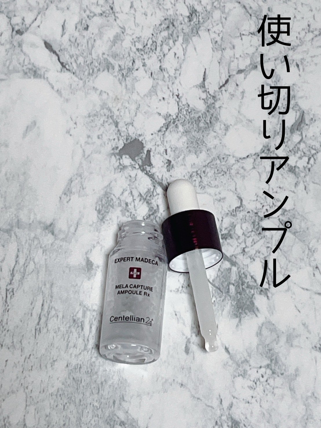 試してみた】メラキャプチャーアンプルRX センテリアン24の効果・肌質