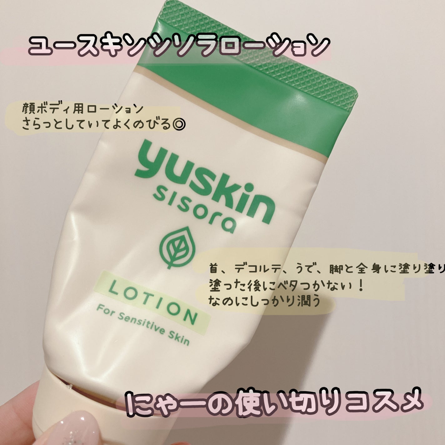 ユースキンシソラ ローション/ユースキン/ボディローションを使ったクチコミ(1枚目)