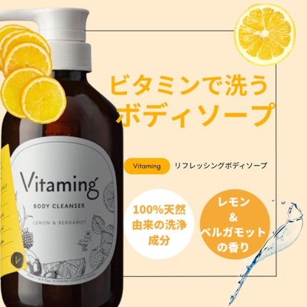 リフレッシングボディソープ(レモン&ベルガモットの香り)/Vitaming/ボディソープを使ったクチコミ(1枚目)