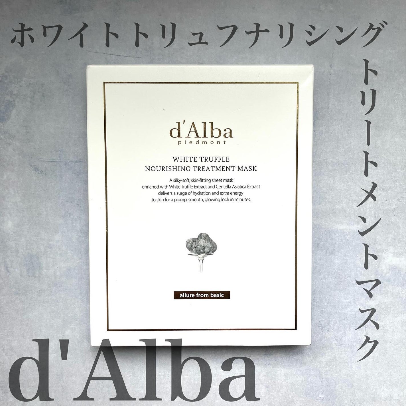 ホワイトトリュフナリシングトリートメントマスク/ダルバ/シートマスク・パックを使ったクチコミ(1枚目)