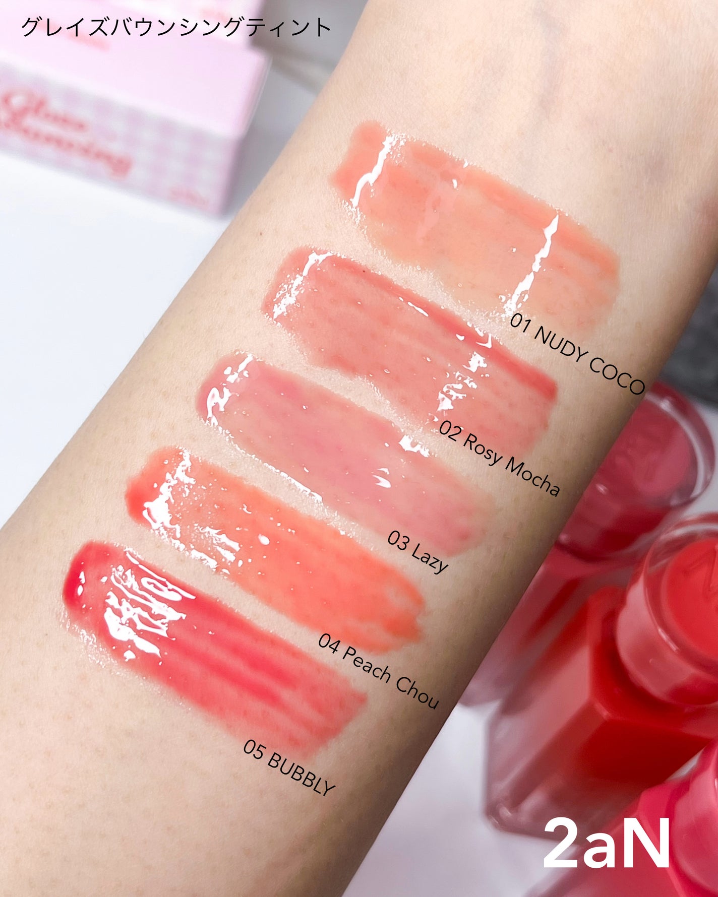 グレイズバウンシングティント/2aN/リップティントを使ったクチコミ(3枚目)