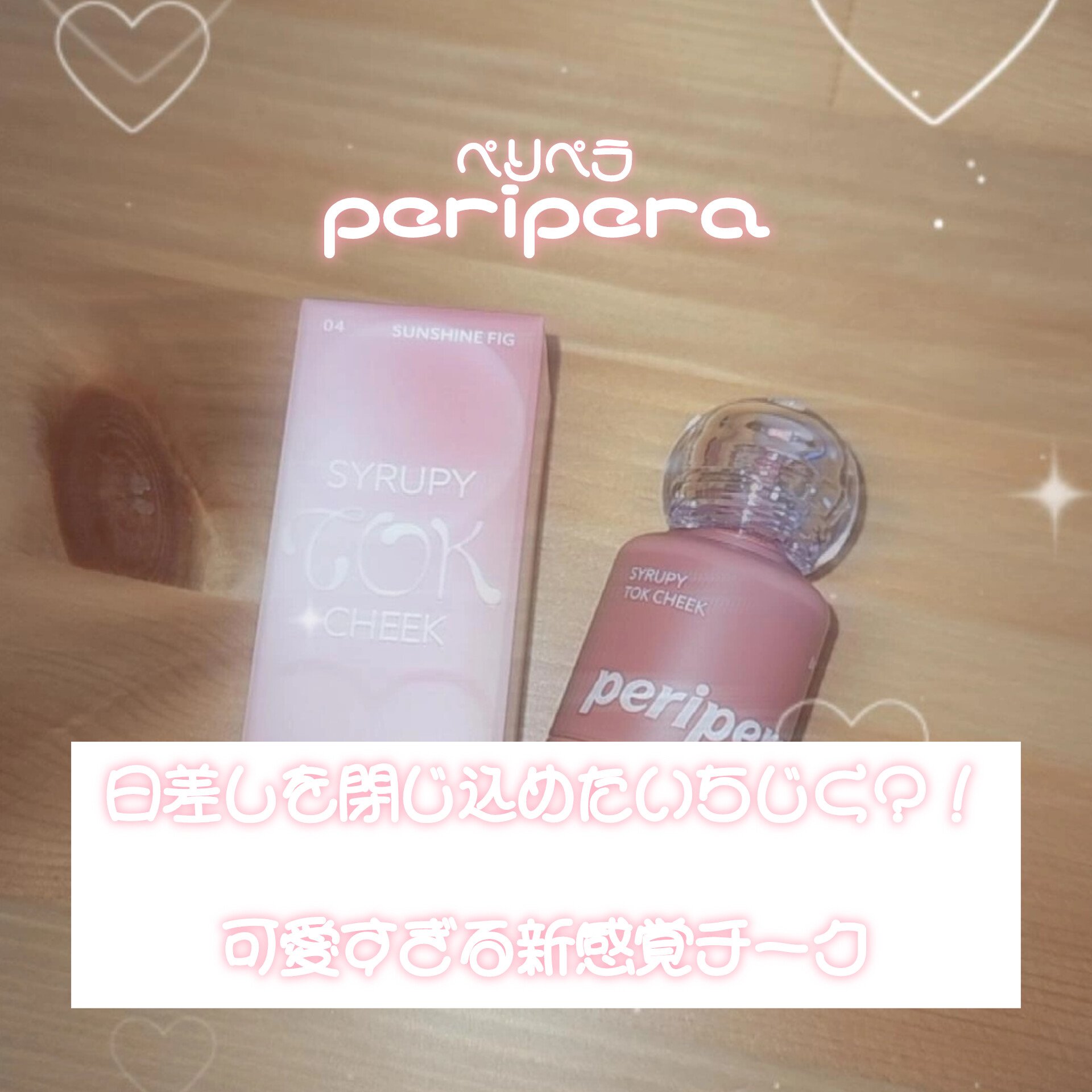 ペリペラ シロッピー トック チーク/PERIPERA/リキッドチークを使ったクチコミ（1枚目）