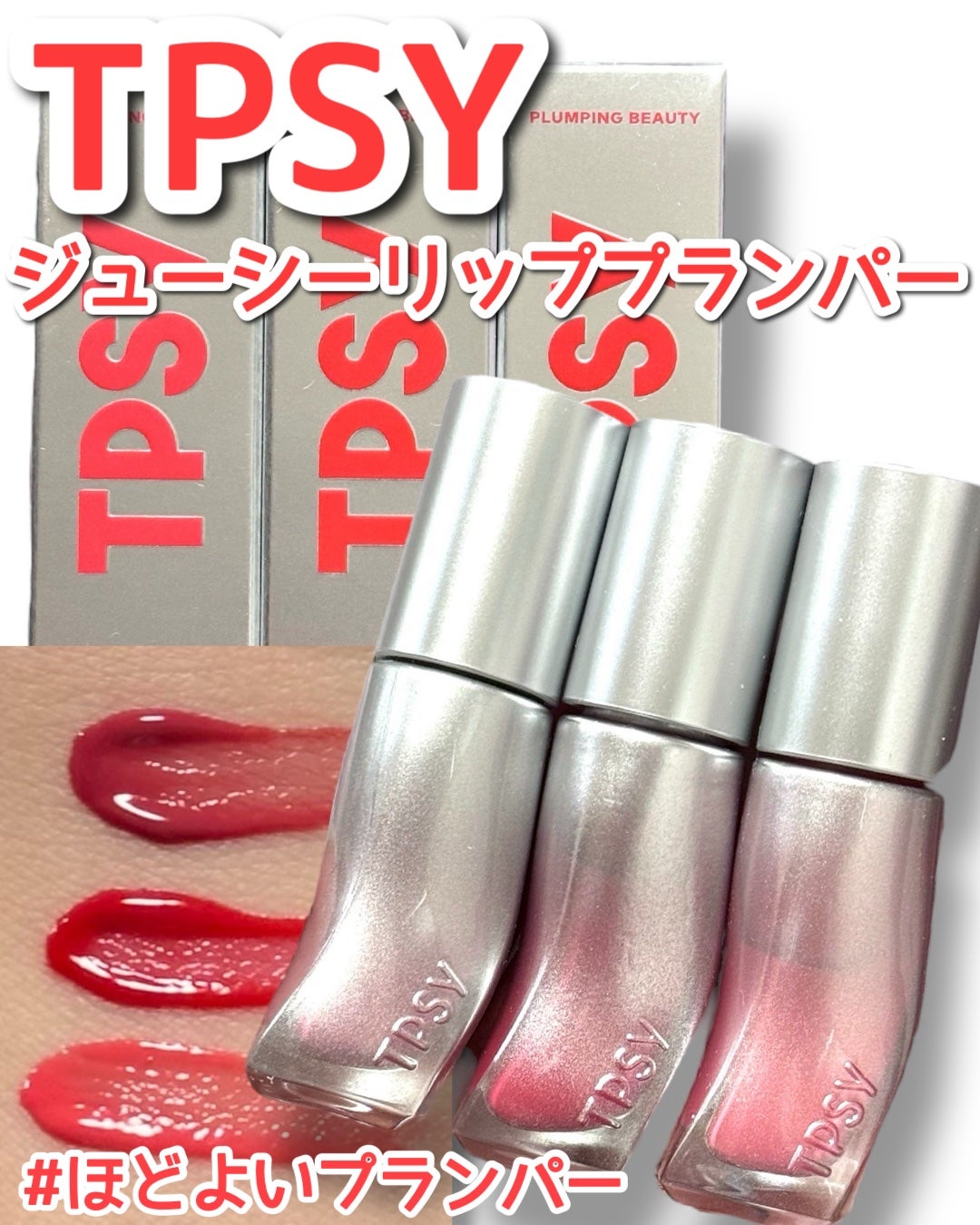 ジューシーリッププランパー6g/TPSY/リッププランパーを使ったクチコミ(1枚目)