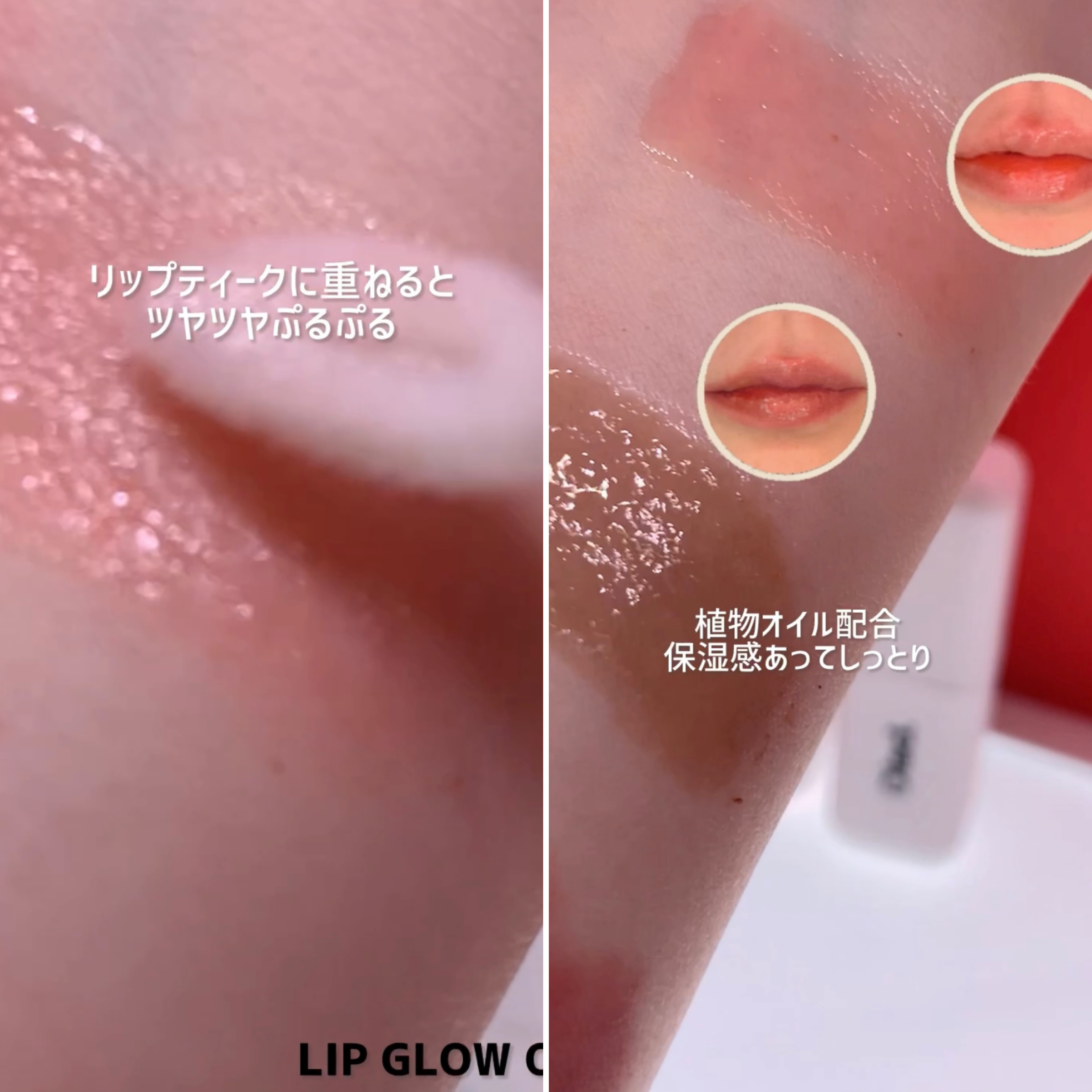 リップグロウオイル/oiad/リップグロスを使ったクチコミ（2枚目）