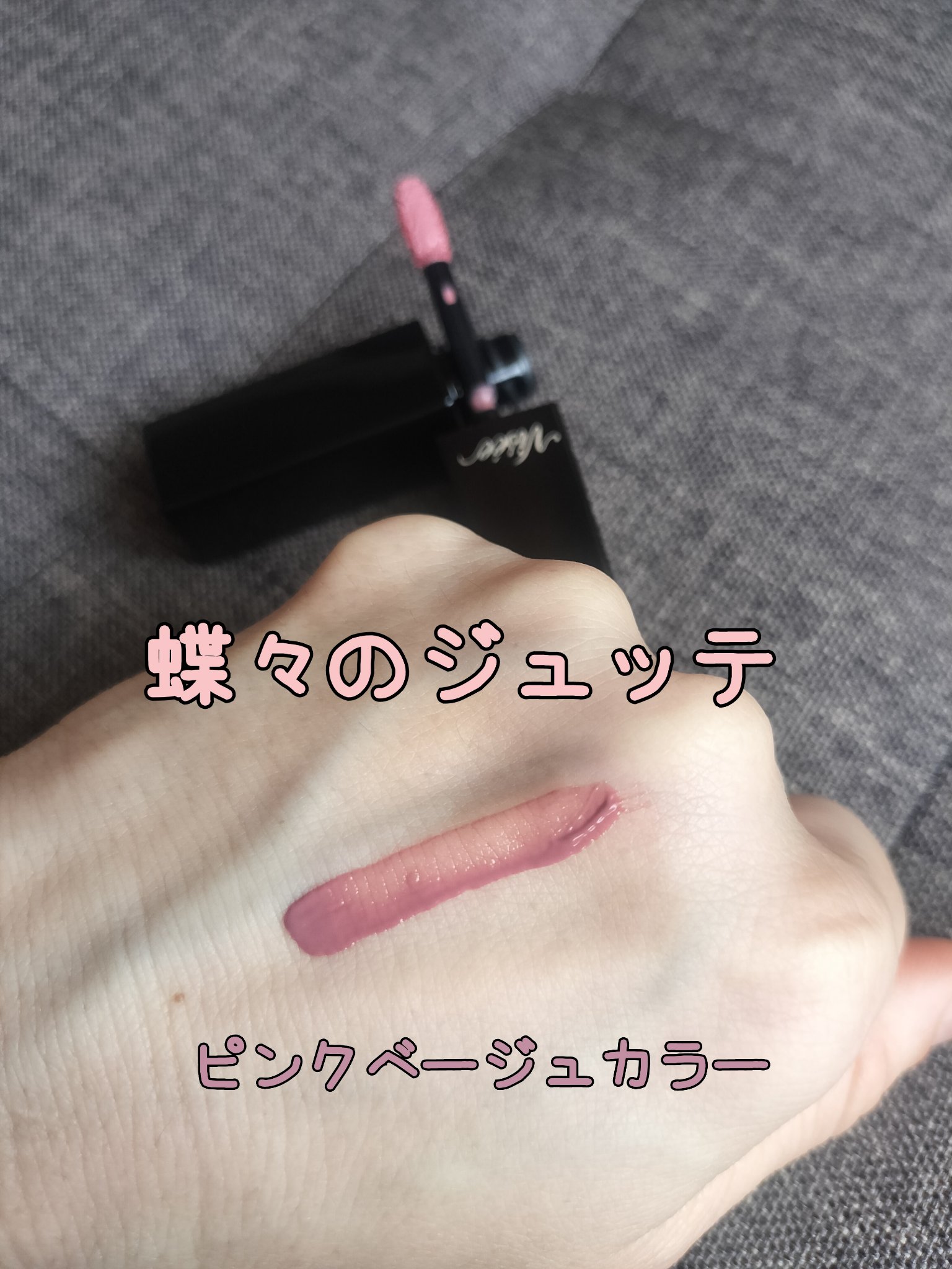 ネンマクフェイク リキッド BE332  みつばちのワルツ/Visée/口紅を使ったクチコミ（3枚目）