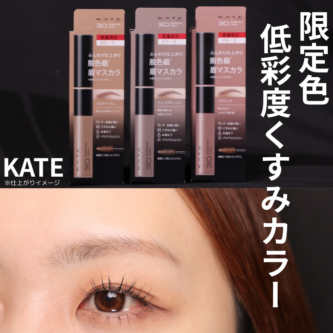 ケイト 3DアイブロウカラーZ/KATE/眉マスカラを使ったクチコミ（1枚目）