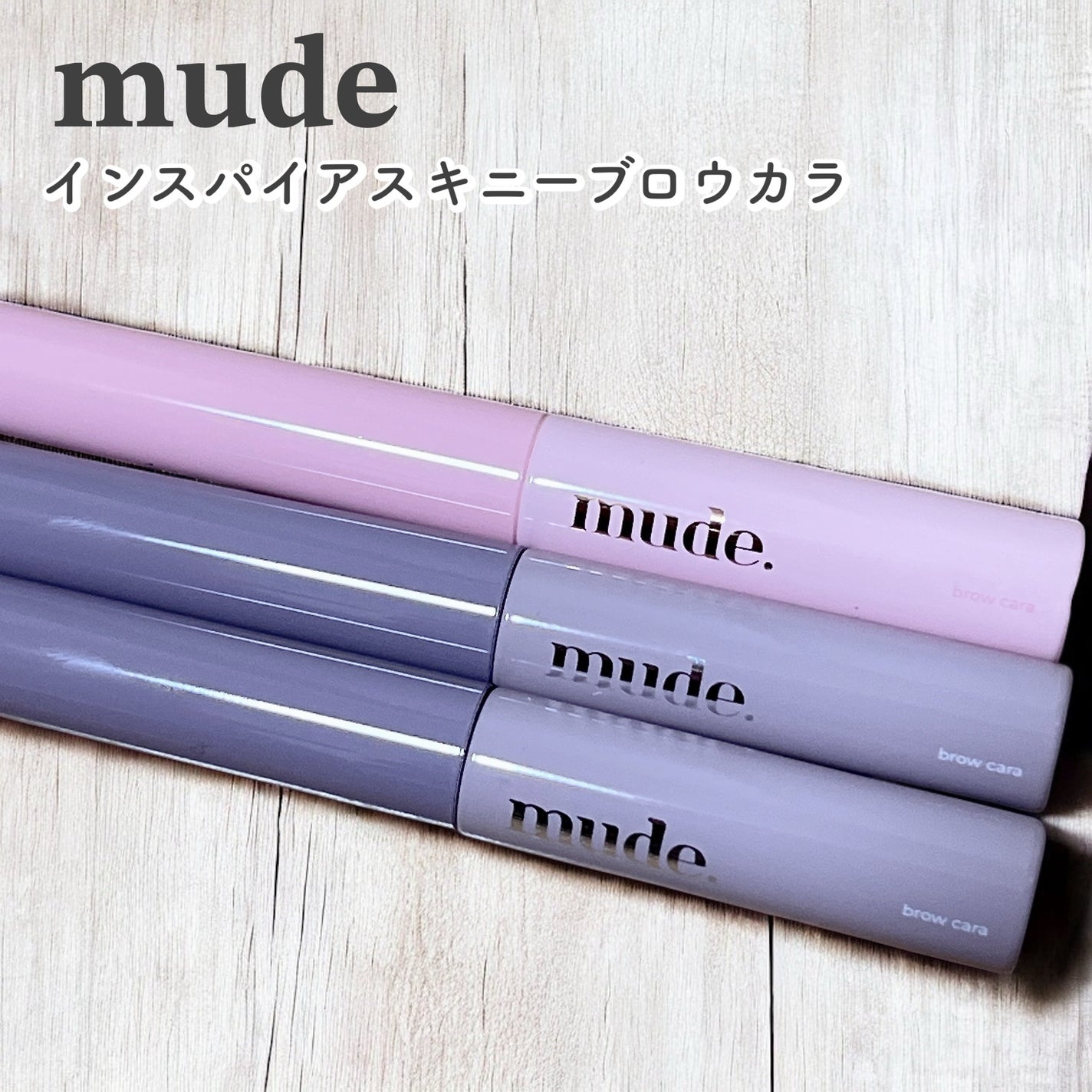 インスパイアスキニーブロウカラ/mude/眉マスカラを使ったクチコミ(1枚目)