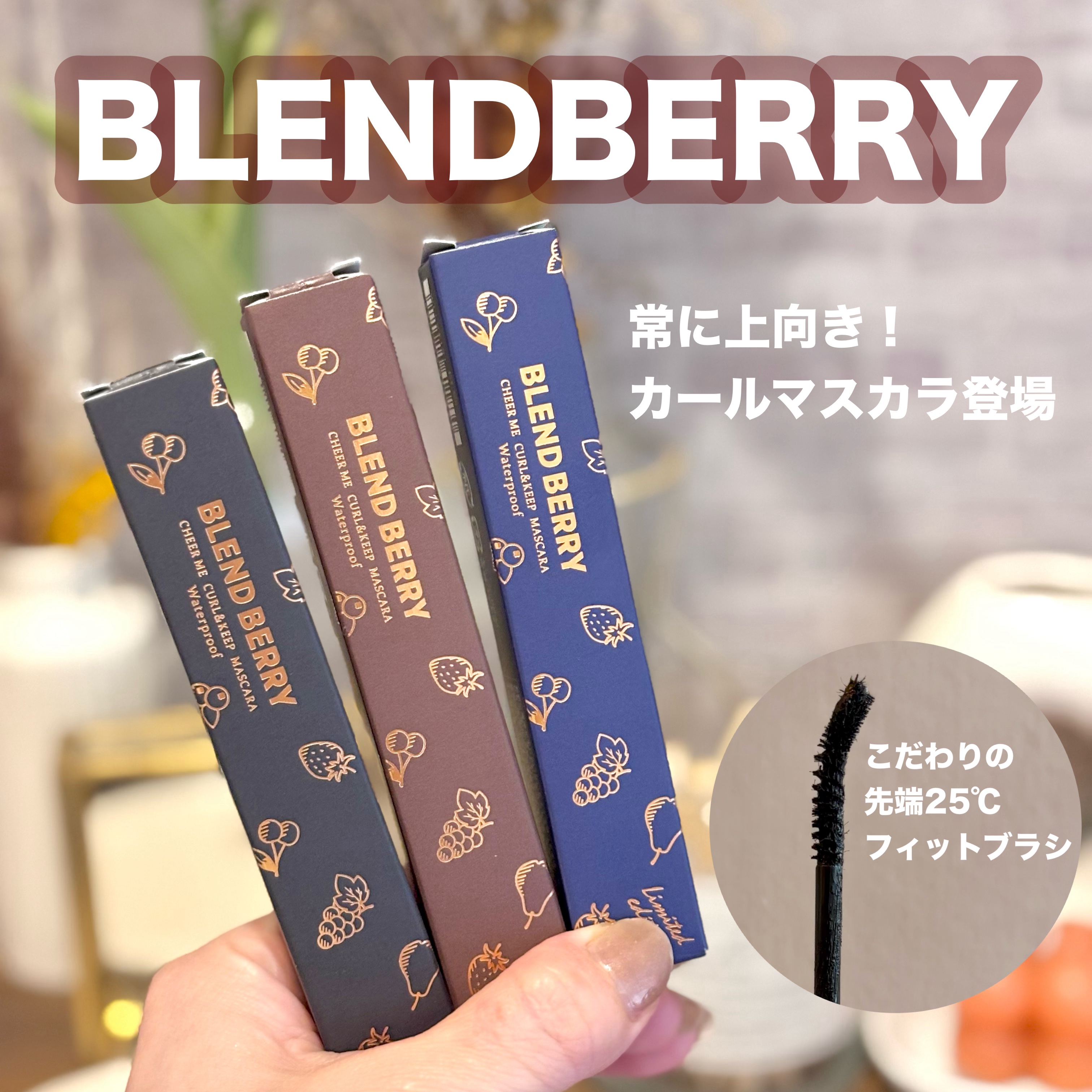 ブレンドベリー チアミー カール＆キープ マスカラ ＷＰ/BLEND BERRY/マスカラを使ったクチコミ（1枚目）