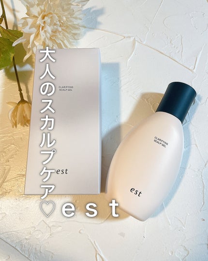 クラリファイイング スカルプジェル/est/頭皮クレンジングを使ったクチコミ(1枚目)