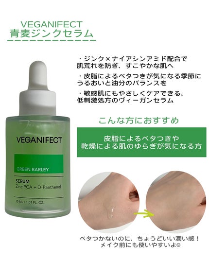 青麦ジンクセラム/Veganifect/美容液を使ったクチコミ(2枚目)