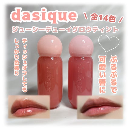 ジューシーデューイグロウティント/dasique/リップティントを使ったクチコミ(1枚目)