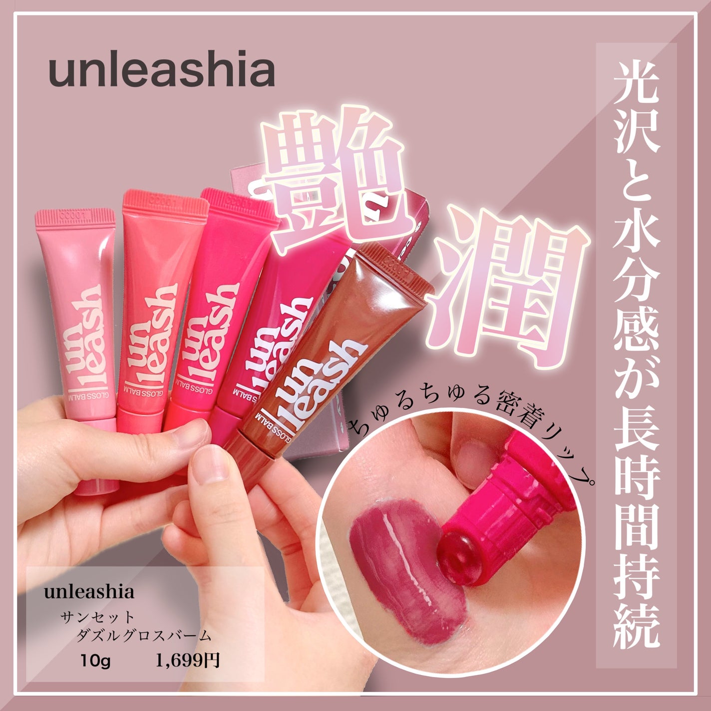 サンセットダズルグロスバーム/unleashia/リップグロスを使ったクチコミ(1枚目)