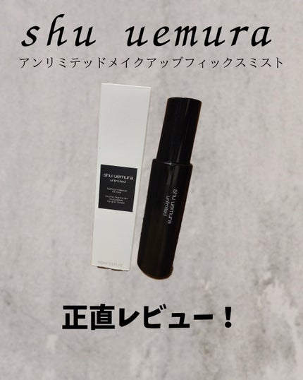 アンリミテッド メイクアップ フィックス ミスト/shu uemura/フィックスミストを使ったクチコミ(1枚目)
