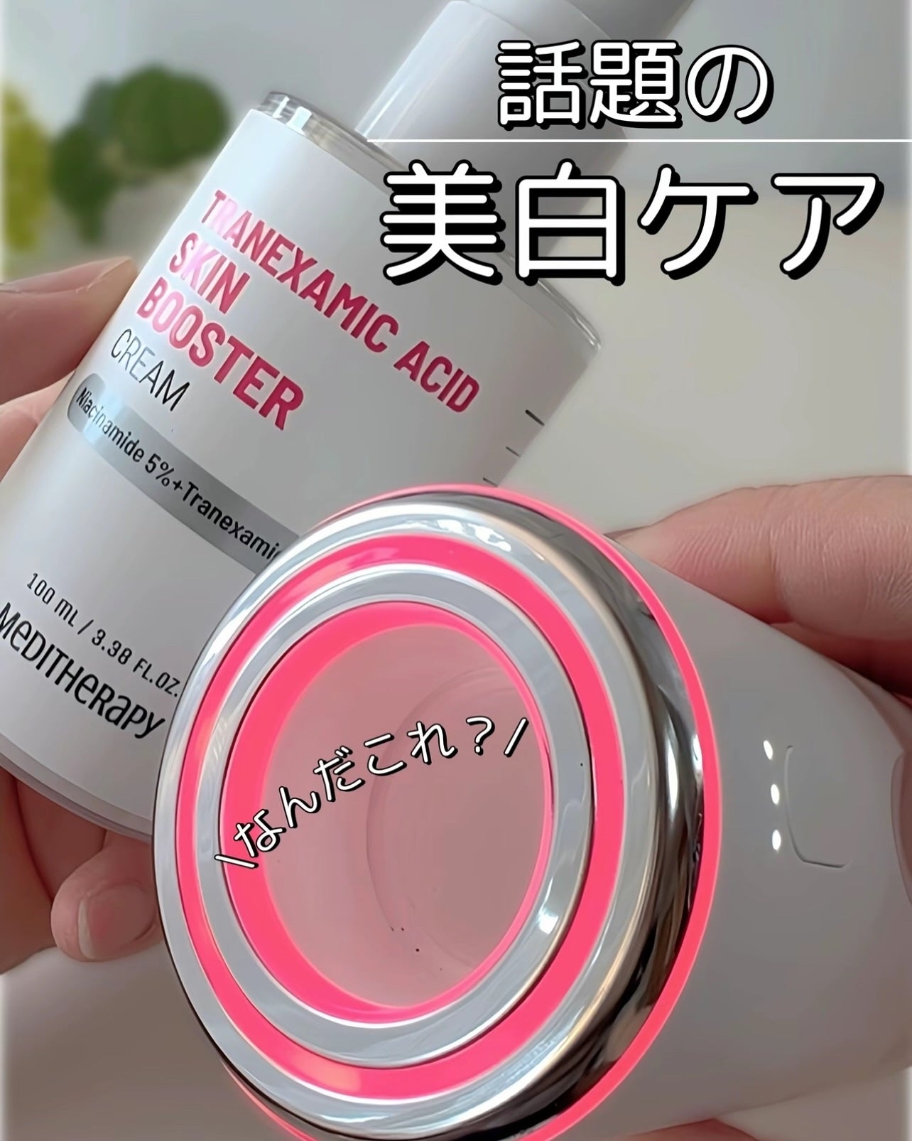 トラネキサム酸スキンブースタークリーム/MEDITHERAPY/フェイスクリームを使ったクチコミ(1枚目)