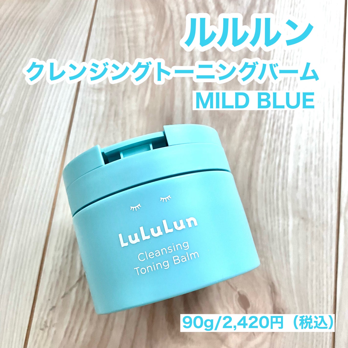 ルルルンクレンジング トーニングバーム MILD BLUE/ルルルン/クレンジングバームを使ったクチコミ(2枚目)