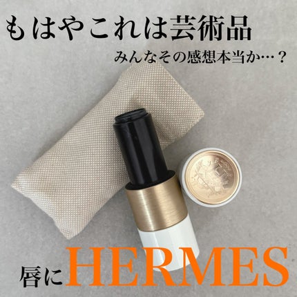 試してみた】エルメス ルージュ エルメス ボーム ドゥ ソワン 試してみた】エルメス ルージュ エルメス ボーム ドゥ ソワン