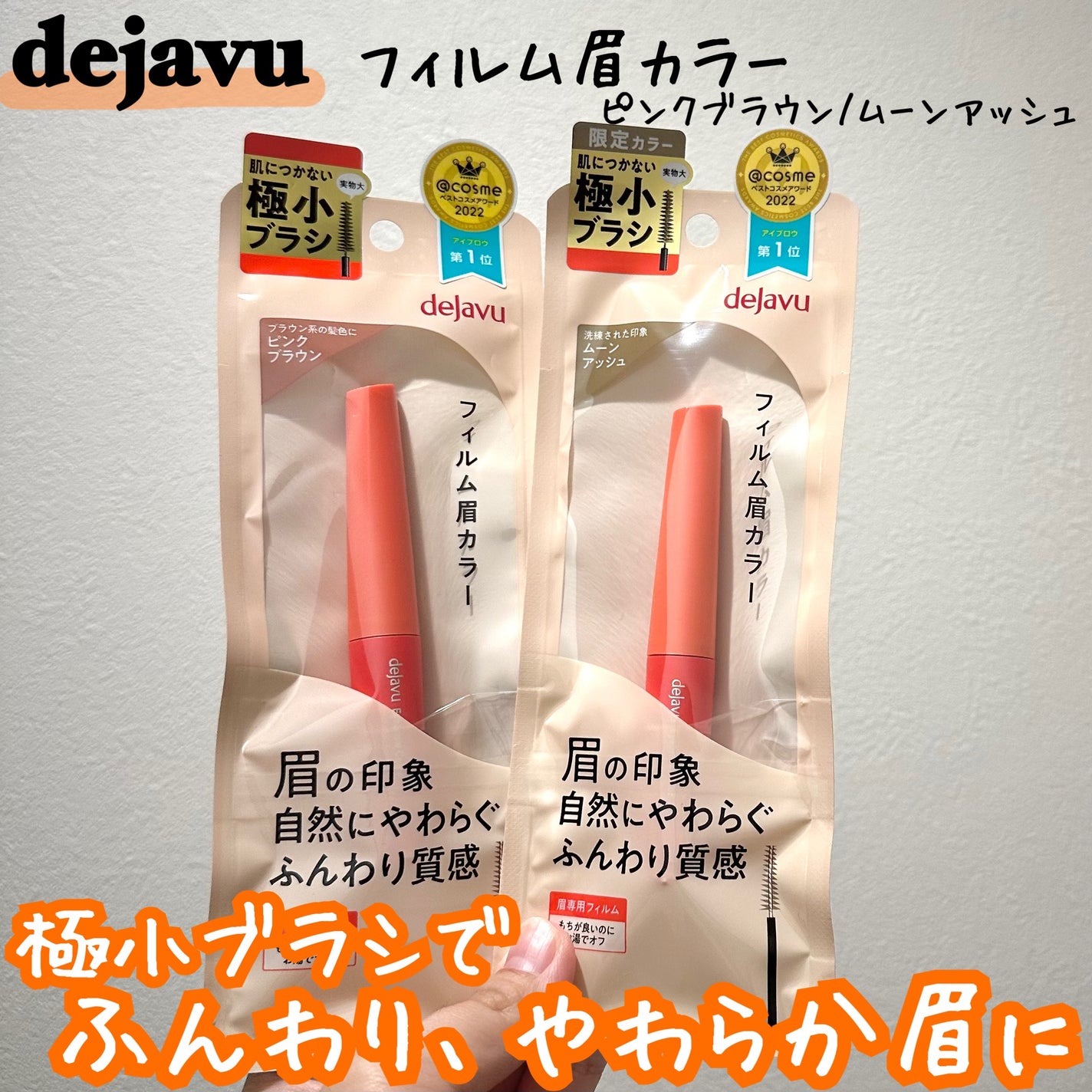 フィルム眉カラー/デジャヴュ/眉マスカラを使ったクチコミ(1枚目)