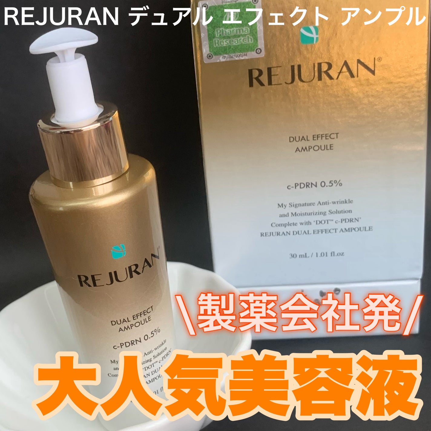 デュアル エフェクト アンプル/REJURAN COSMETICS/美容液を使ったクチコミ(1枚目)