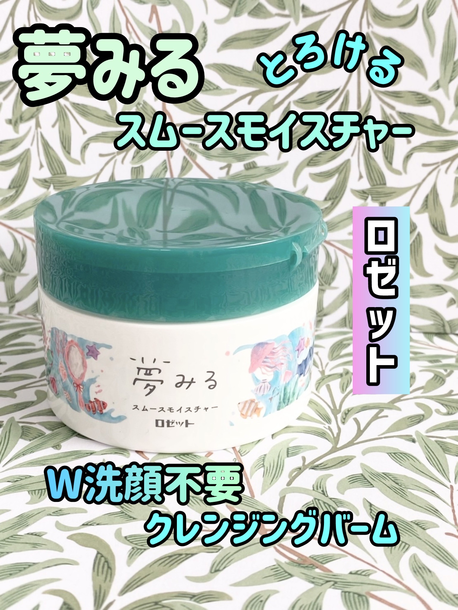 夢みる スムースモイスチャー［クレンジングバーム］/ロゼット/クレンジングバームを使ったクチコミ（1枚目）