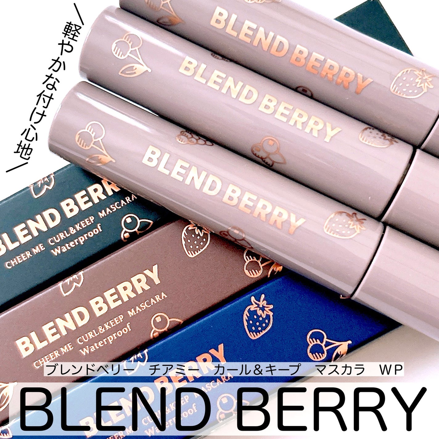 ブレンドベリー チアミー カール&キープ マスカラ WP/BLEND BERRY/マスカラを使ったクチコミ(1枚目)