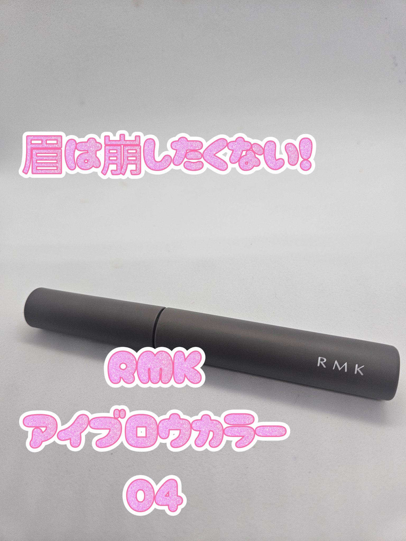 アイブロウ カラー 04 モーブ ブラウン/RMK/眉マスカラを使ったクチコミ（1枚目）