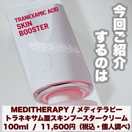 トラネキサム酸スキンブースタークリーム/MEDITHERAPY/フェイスクリームを使ったクチコミ(2枚目)