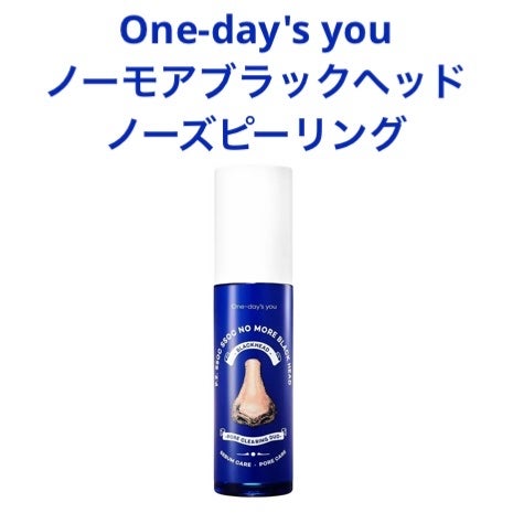 ノーモアブラックヘッド(ノーズピーリング)/One-day's you/スクラブ・ゴマージュを使ったクチコミ(1枚目)
