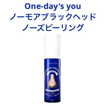 ノーモアブラックヘッド(ノーズピーリング)/One-day's you/スクラブ・ゴマージュを使ったクチコミ(1枚目)