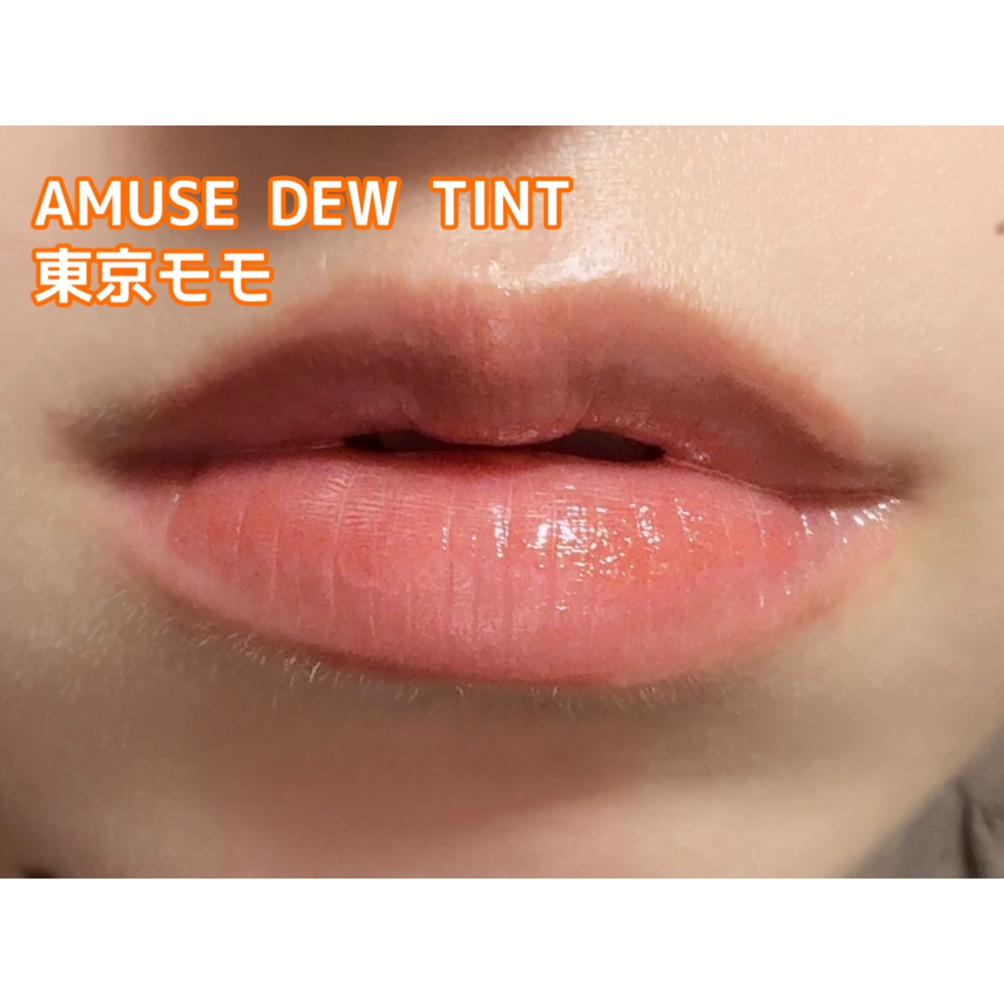 デューティント/AMUSE/リップティントを使ったクチコミ（2枚目）