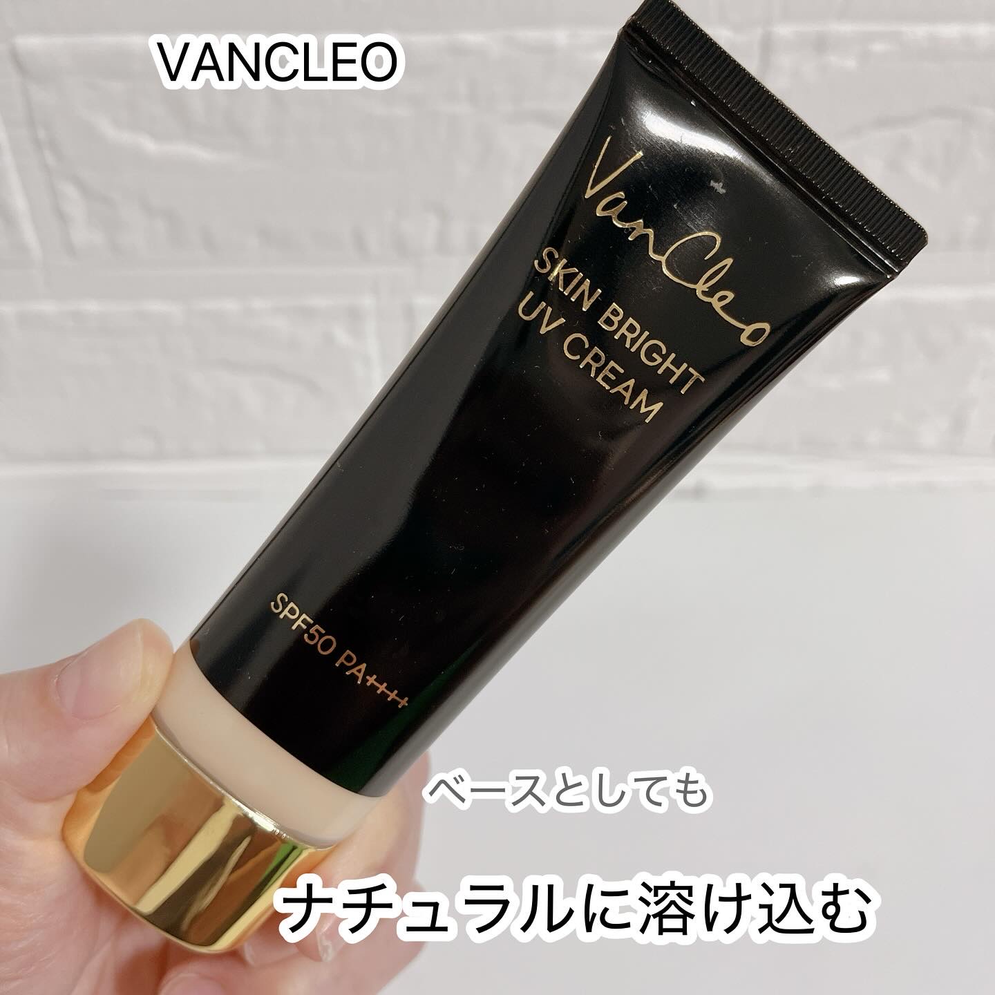 スキンブライトUVクリーム/VanCleo/日焼け止めクリームを使ったクチコミ（1枚目）