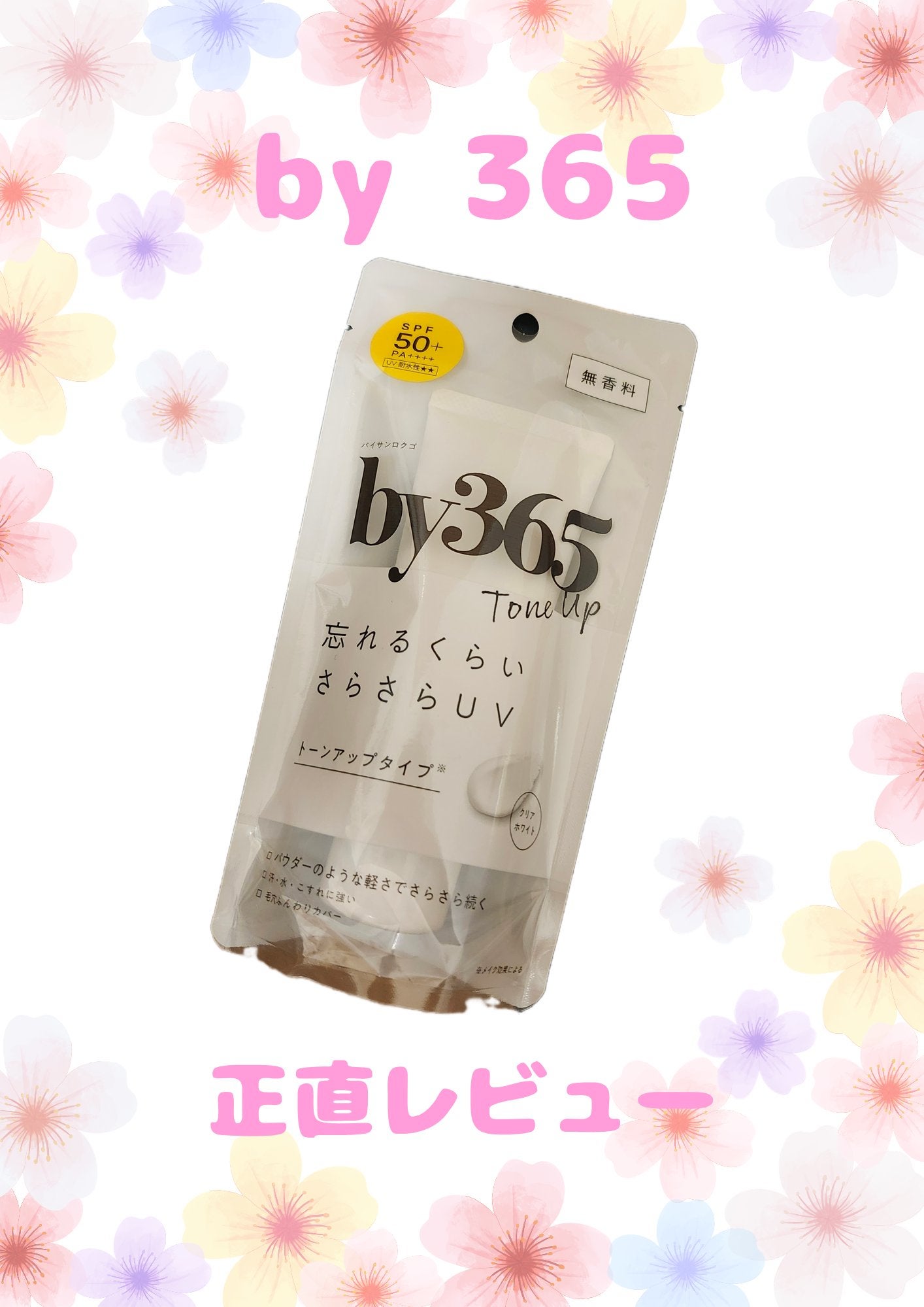 by365 パウダリーUVクリーム トーンアップ/ナリスアップ/日焼け止め・UVケアを使ったクチコミ(1枚目)