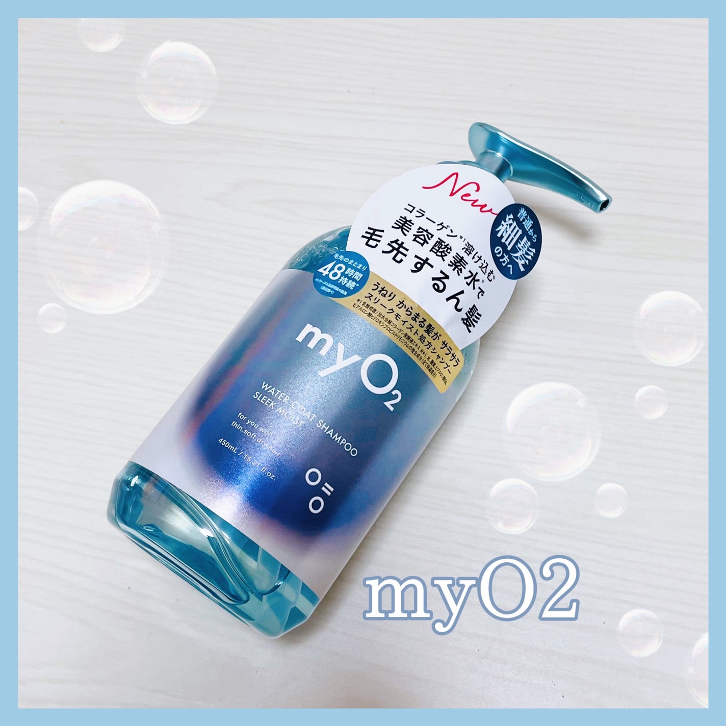 マイ・オーツー ウォーターコートシャンプー/トリートメント スリークモイスト/myO2/シャンプー・コンディショナーを使ったクチコミ(1枚目)