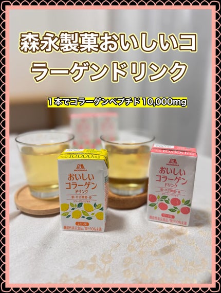 おいしいコラーゲンドリンク/森永製菓/美容ドリンクを使ったクチコミ(1枚目)