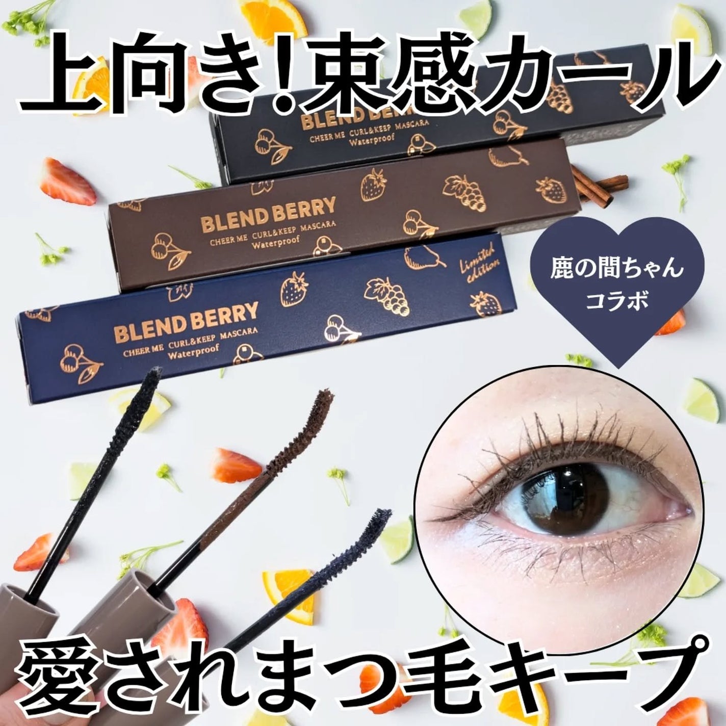 ブレンドベリー チアミー カール&キープ マスカラ WP/BLEND BERRY/マスカラを使ったクチコミ(1枚目)