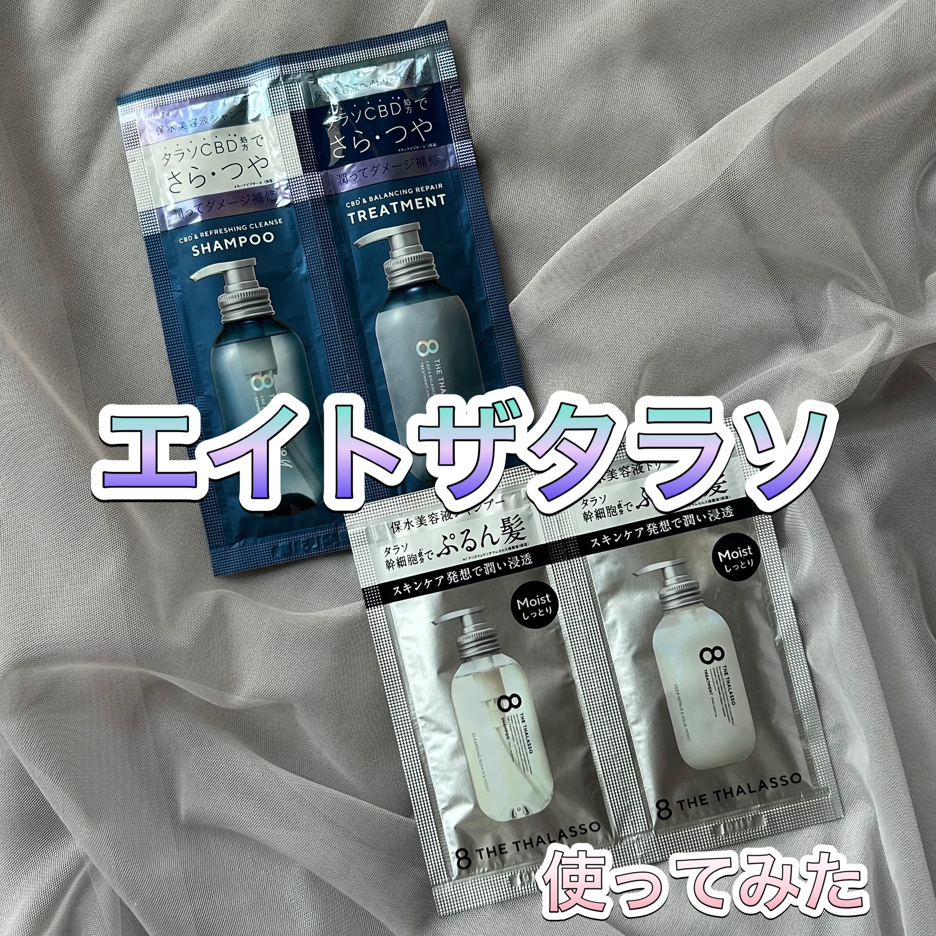 [旧商品]クレンジングリペア＆モイスト 美容液シャンプー／ディープリペア＆アクアモイスト 美容液トリートメント/エイトザタラソ/市販シャンプーを使ったクチコミ（1枚目）