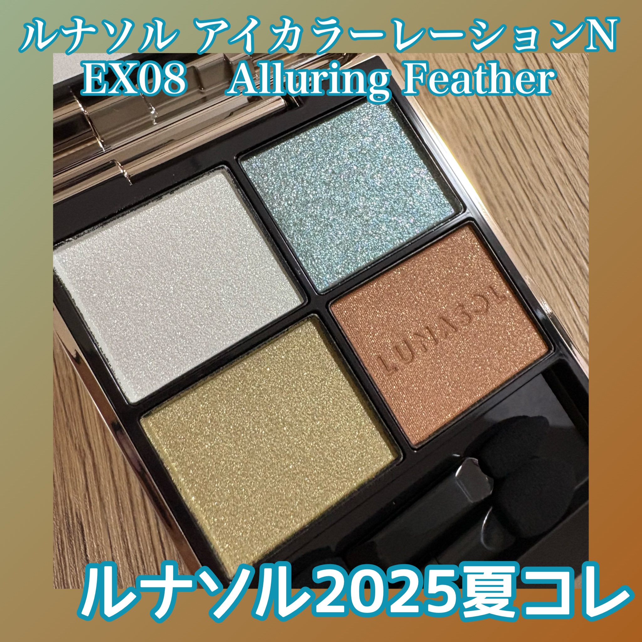 ルナソル アイカラーレーションN/LUNASOL/アイシャドウパレットを使ったクチコミ（1枚目）