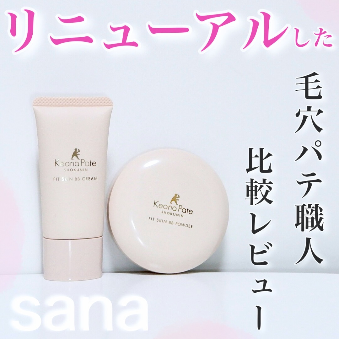 毛穴パテ職人 フィットスキンBBクリーム/毛穴パテ職人/BBクリームを使ったクチコミ（1枚目）