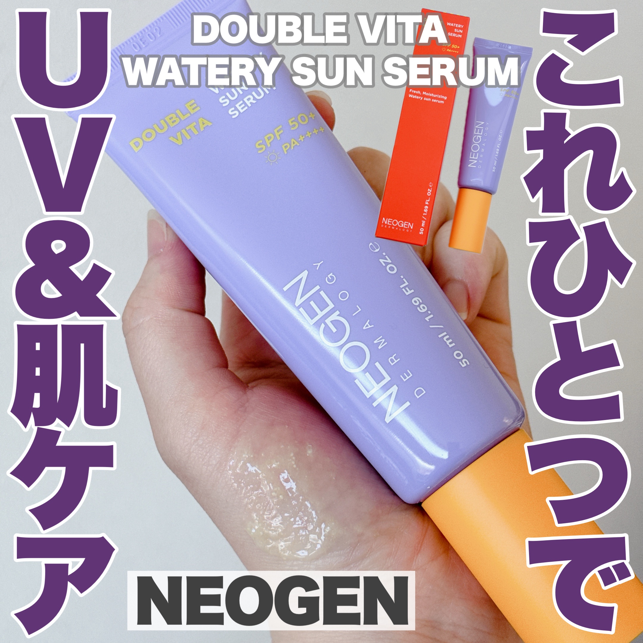 ダブルビダウォータリーサンセラム/NEOGEN/日焼け止めジェルを使ったクチコミ（1枚目）