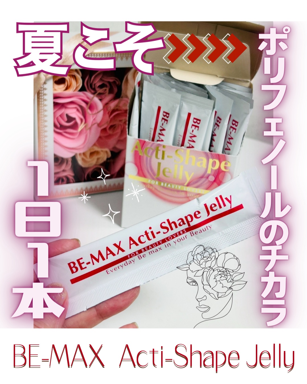 BE-MAX Acti-Shape Jelly/BE-MAX/ボディサプリメントを使ったクチコミ（1枚目）