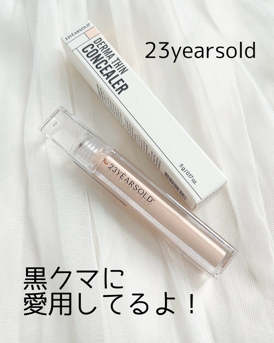 ダーマシンコンシーラー/23years old/リキッドコンシーラーを使ったクチコミ（1枚目）
