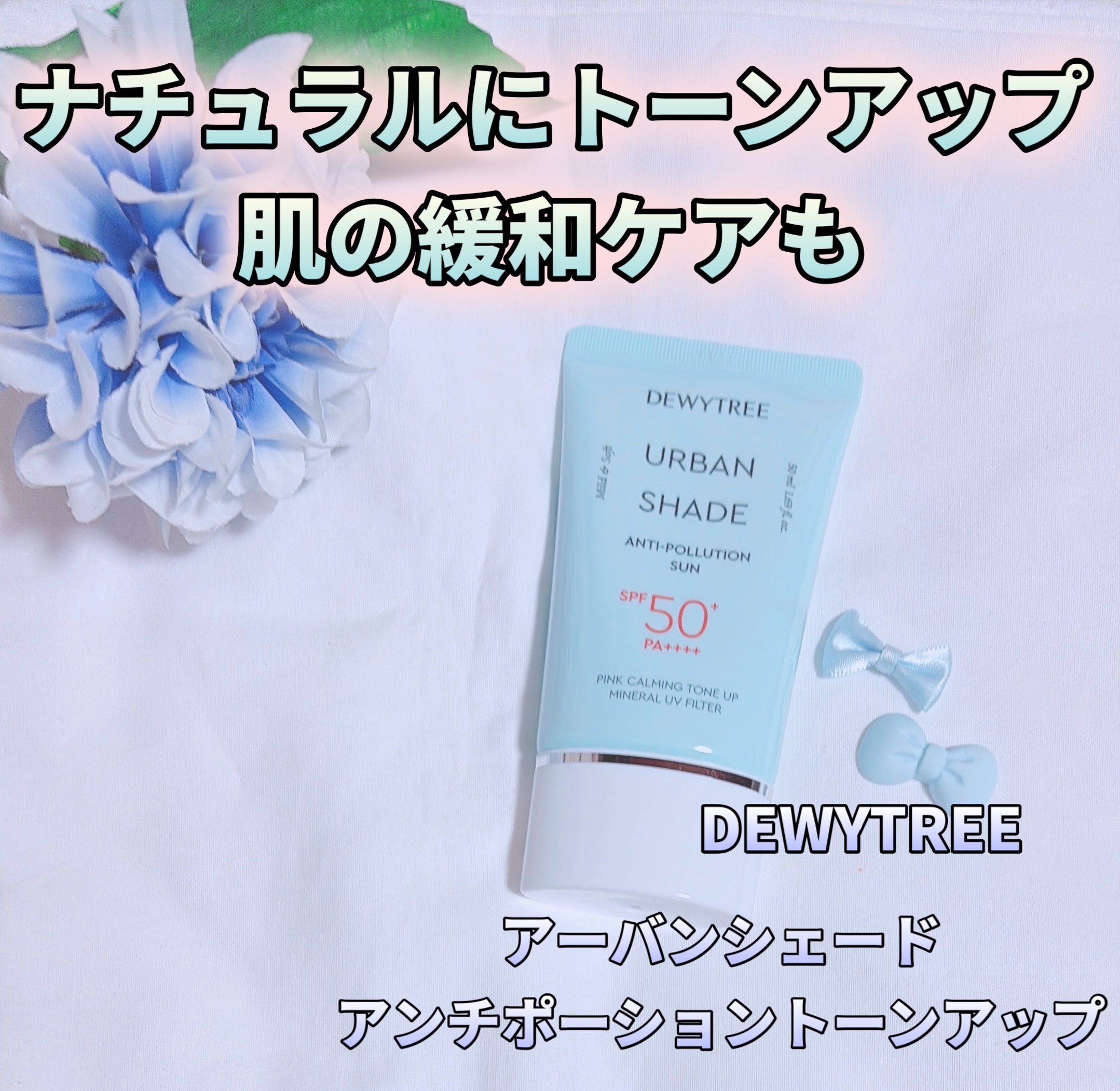 アーバンシェード アンチポーション トーンアップ/DEWYTREE/日焼け止めクリームを使ったクチコミ（1枚目）